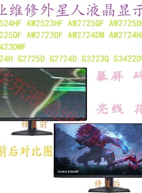 专业维修 外星人 G2524H 25寸显示器换屏电脑显示器屏幕换屏维修