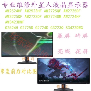 专业维修外星人AW3225QF 32寸显示器换屏电脑显示器屏幕换屏维修