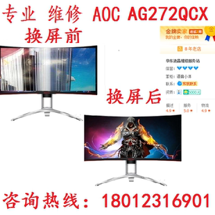 AOC爱攻AG272QCX 27英寸2K电竞144HZ显示器专业维修换屏维修换屏