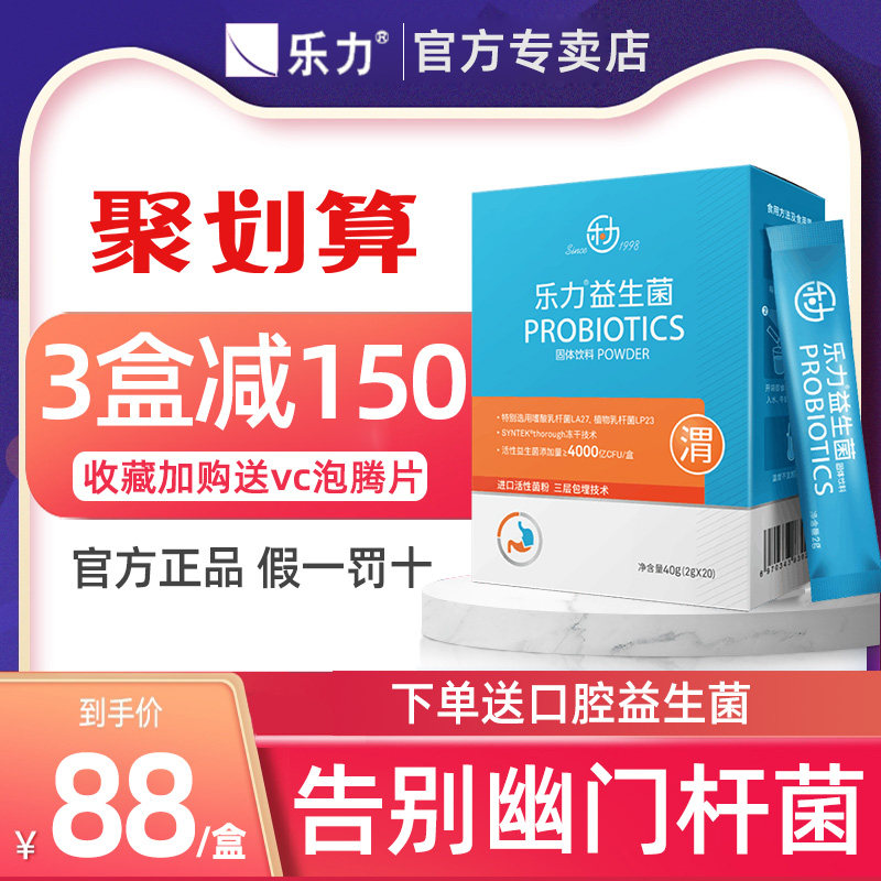 幽门杆菌乐力益生菌成人儿童大人老人肠胃肠道益生元调理冻干粉