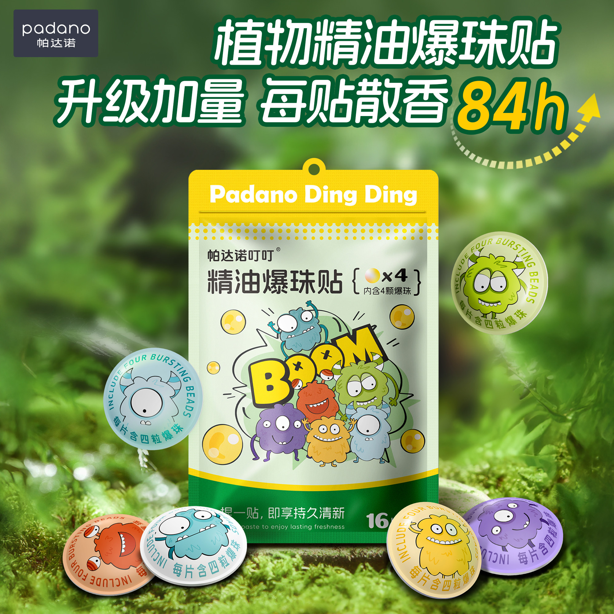 帕达诺植物精油爆珠贴驱蚊液防蚊液成人婴儿童卡通户外随身专用贴