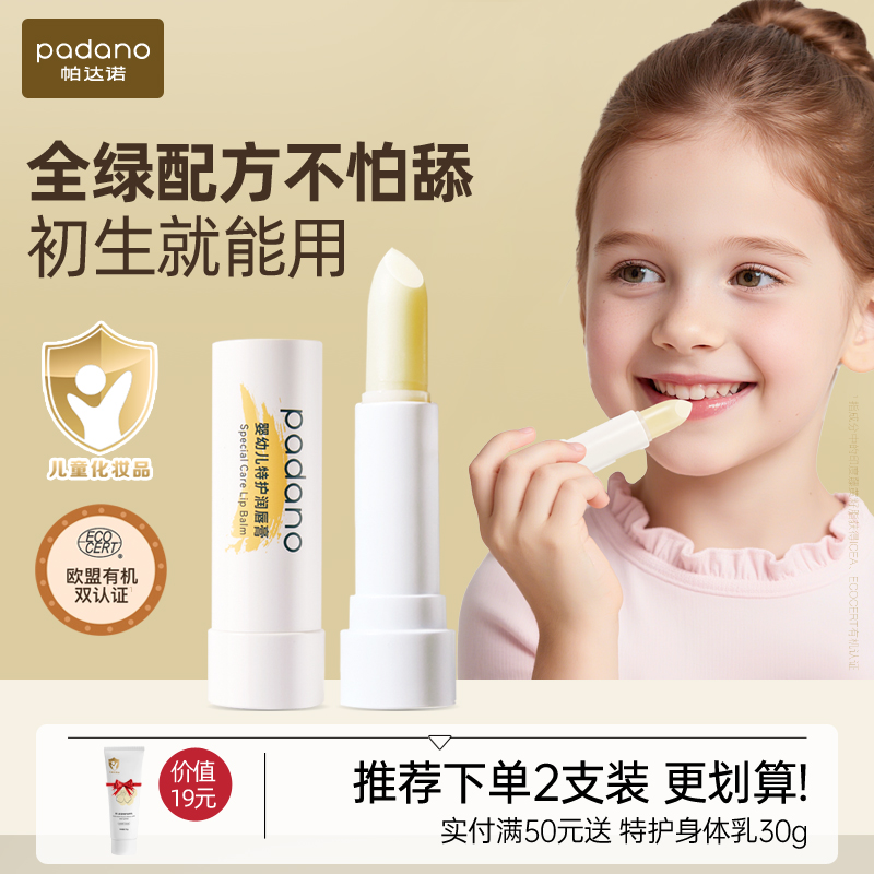 帕达诺儿童润唇膏婴幼儿孕妇专用