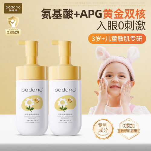 帕达诺儿童氨基酸洁面泡沫3-12岁