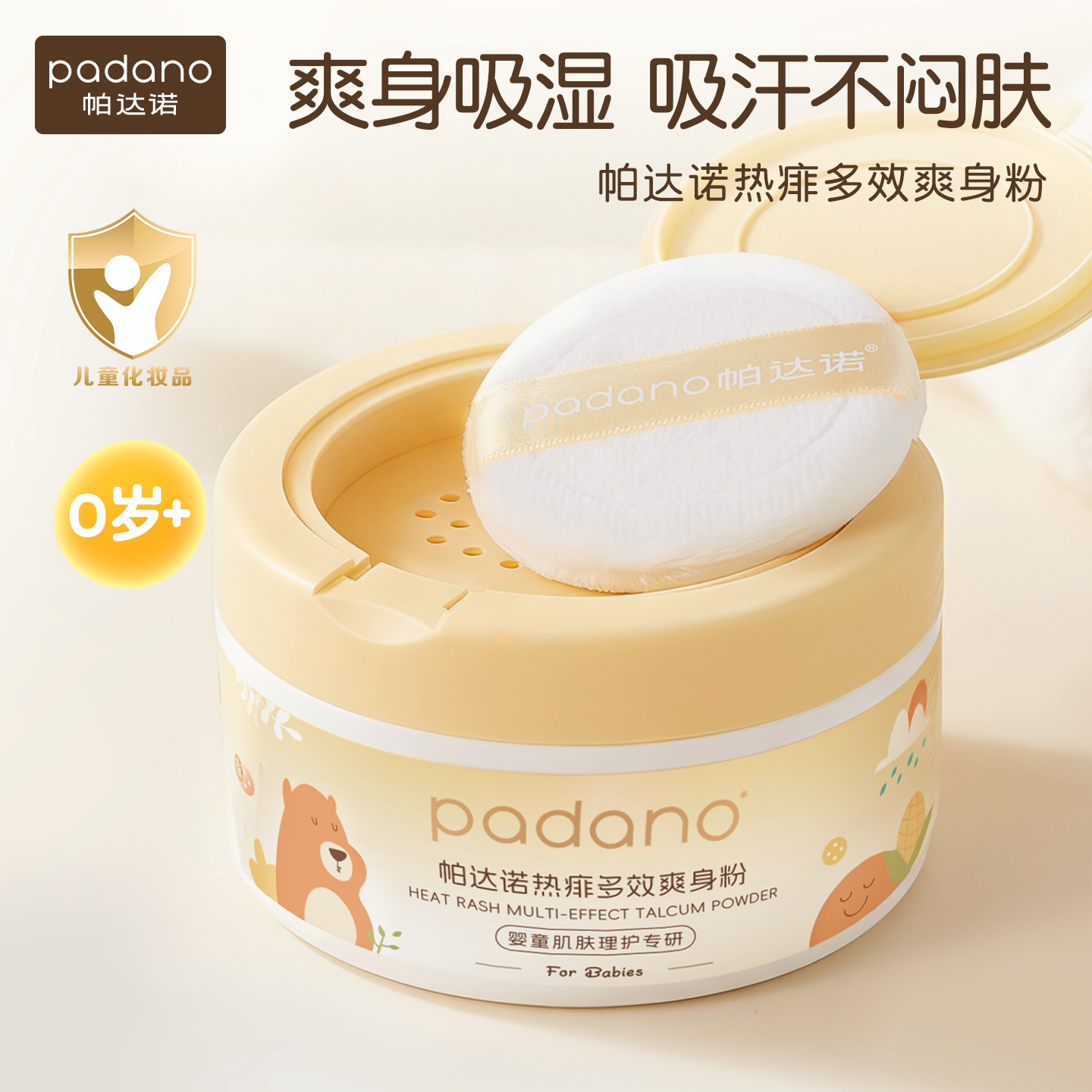 帕达诺爽身粉新生婴幼儿专用痱子粉儿童宝宝爽肤吸汗天然玉米粉
