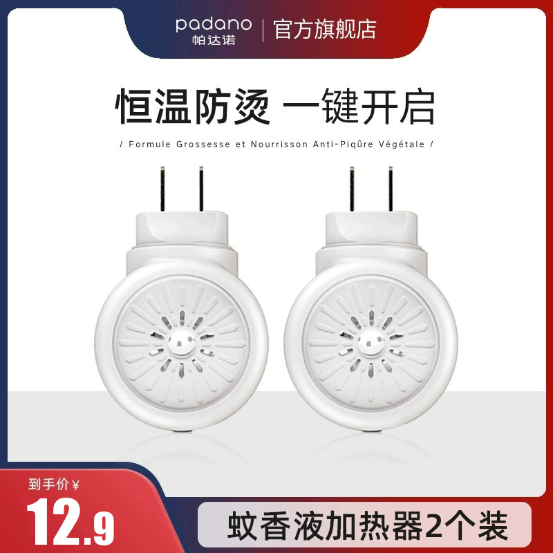 帕达诺蚊香液加热器2个
