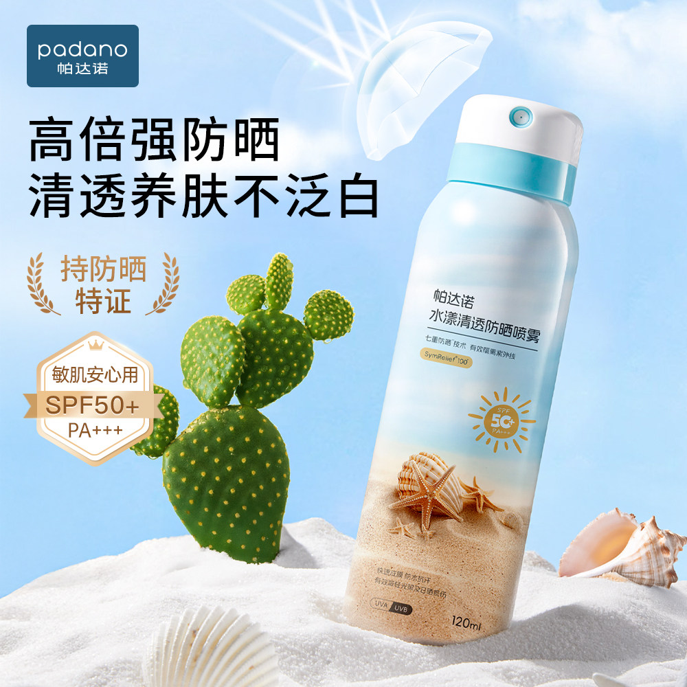 帕达诺防晒喷雾学生男女大人青少年军训全身通用防紫外线专用隔离
