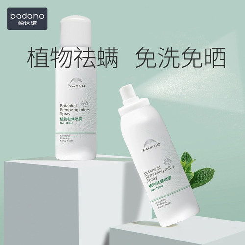 帕达诺除螨喷雾床上除螨虫抑菌