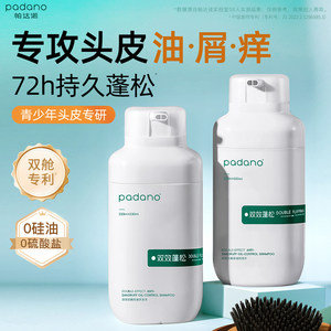 帕达诺青少年洗发水控油蓬松去屑止痒青春期氨基酸无硅油洗头膏露