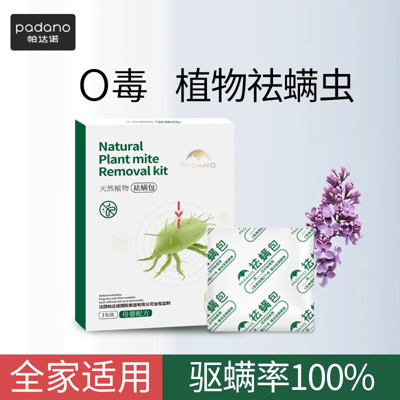 帕达诺天然植物除螨包床上祛去螨虫家用贴满虫螨立净被褥驱螨包,居家日用,祛螨包,淘宝优惠券,粉丝福利购,淘宝优惠卷