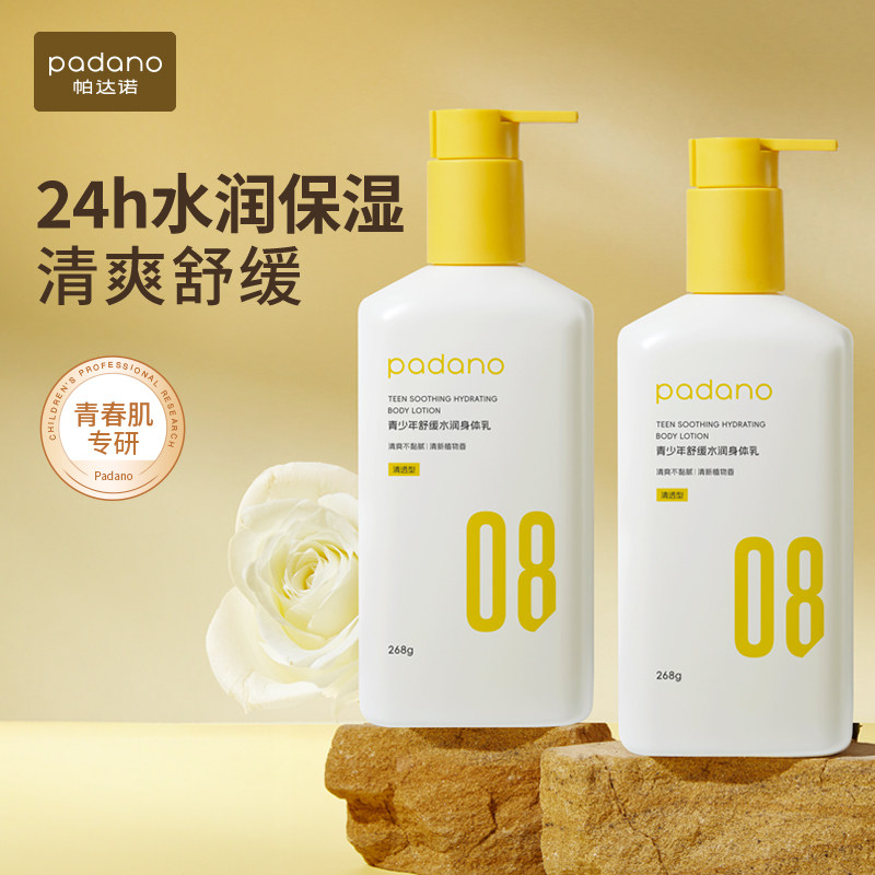帕达诺青少年身体乳秋冬季滋润霜男女学生保湿舒缓润肤乳液护肤品