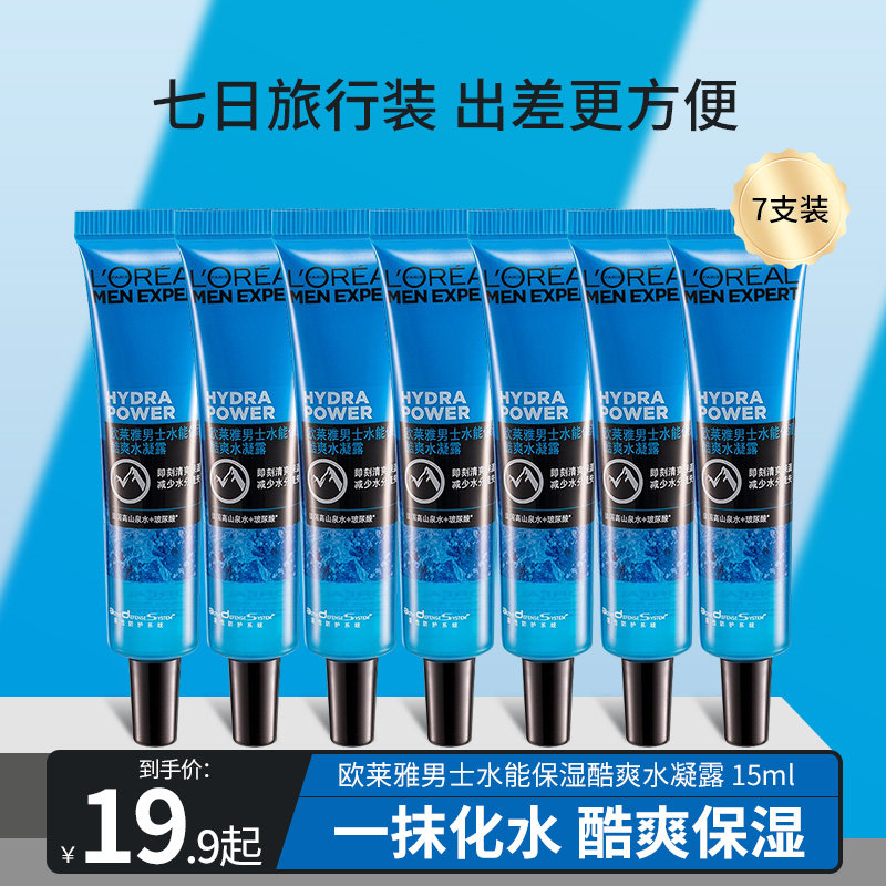 欧莱雅男士爽肤水男士专用护肤品15ml*7支水能保湿滋润肌肤水凝露