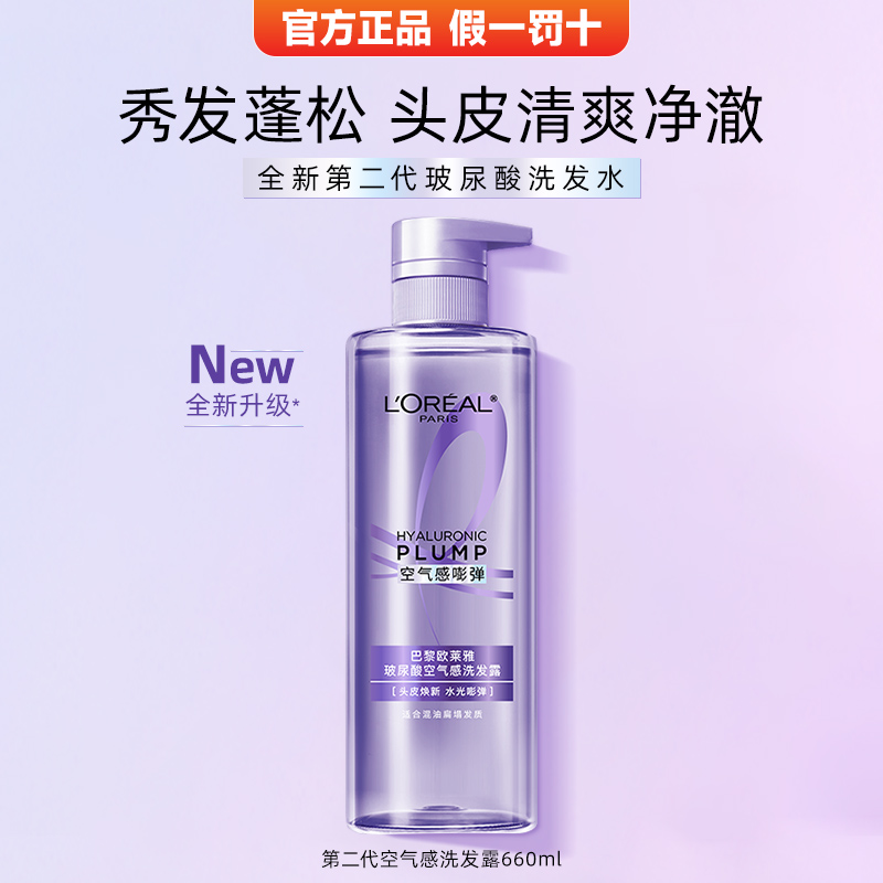 欧莱雅玻尿酸洗发水空气感洗发露安排蓝风铃紫控油蓬松套装李佳琪