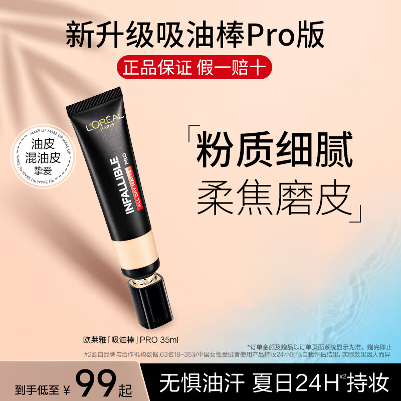 【官方正品】欧莱雅粉底液吸油棒