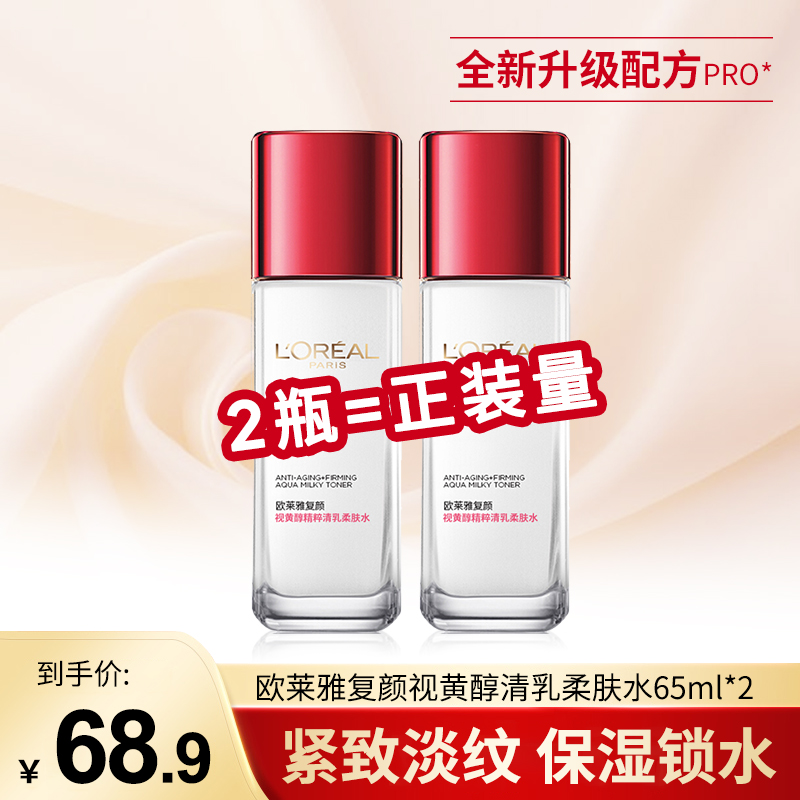 欧莱雅爽肤水女复颜视黄醇精粹清乳柔肤水补水保湿收缩毛孔2瓶装