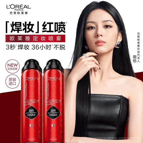 周也同款欧莱雅焊妆红喷定妆喷雾长效持妆持久不脱妆成膜快进口
