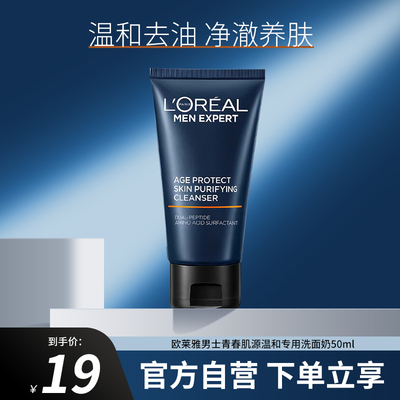 【欧莱雅正品】男士洗面奶50ml