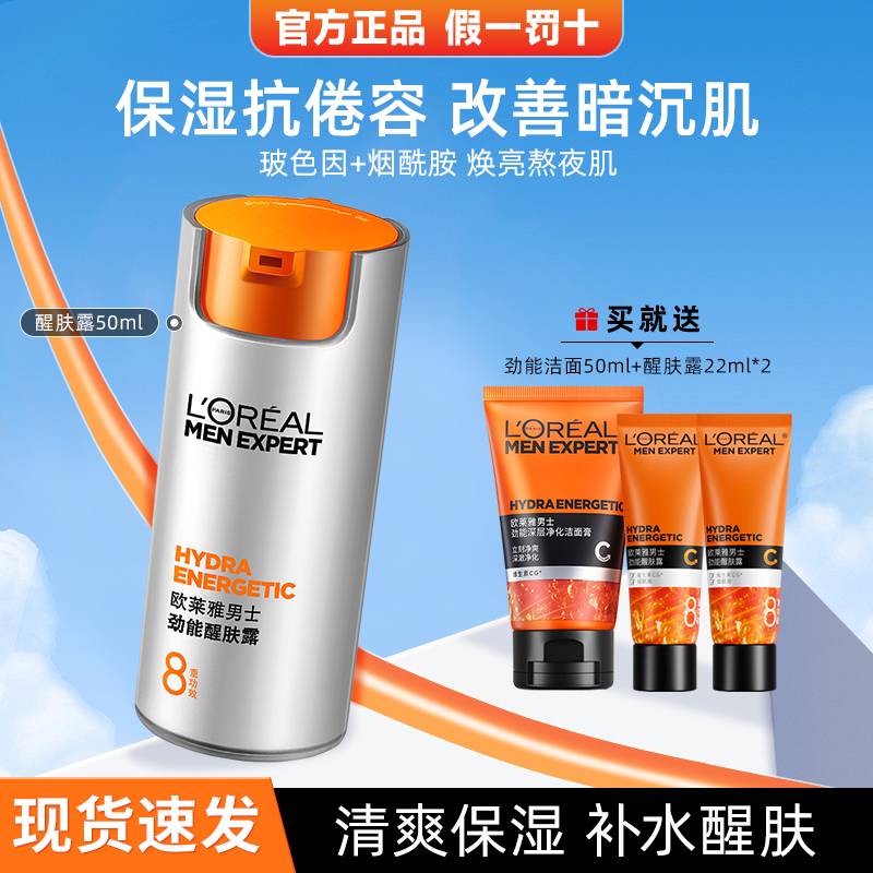欧莱雅男士劲能醒肤露补水滋润乳液擦脸的护肤品面霜保湿霜男专用