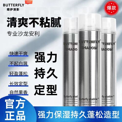 butterfly发胶男士持久定型喷雾