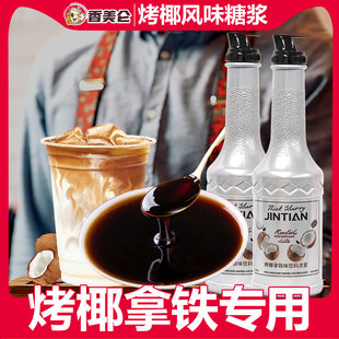 香美仑正品烤椰拿铁糖浆复刻版生椰拿铁咖啡店商用原料冬季新品