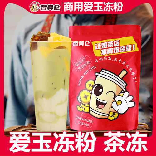 正品香美仑爱玉冻粉蜂蜜茶冻粉