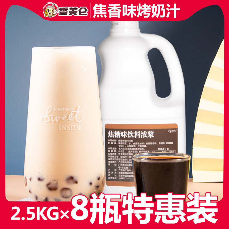 香美仑8瓶奶汁商用焦糖原材料