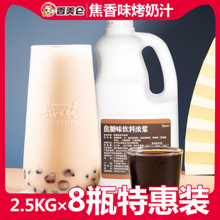 香美仑2.5kg×8瓶浓香型烤奶汁商用焦糖糖浆奶茶店专用原材料批发