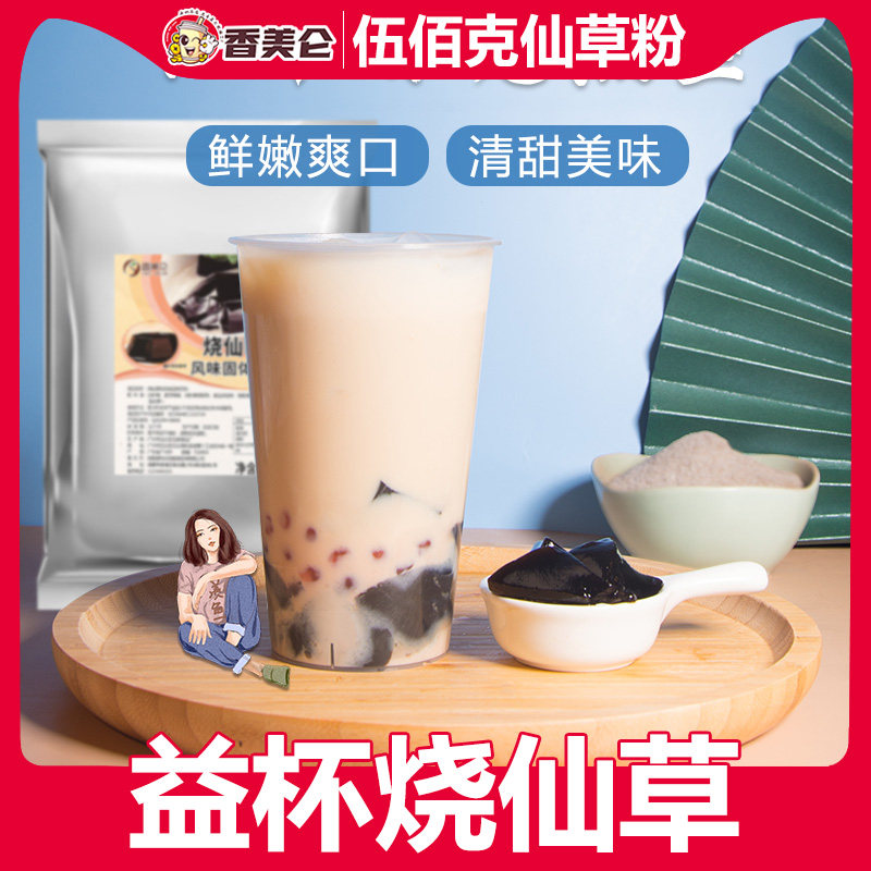 香美仑500g免煮自制烧仙草原材料烧仙草粉奶茶店专用奶茶配料组合
