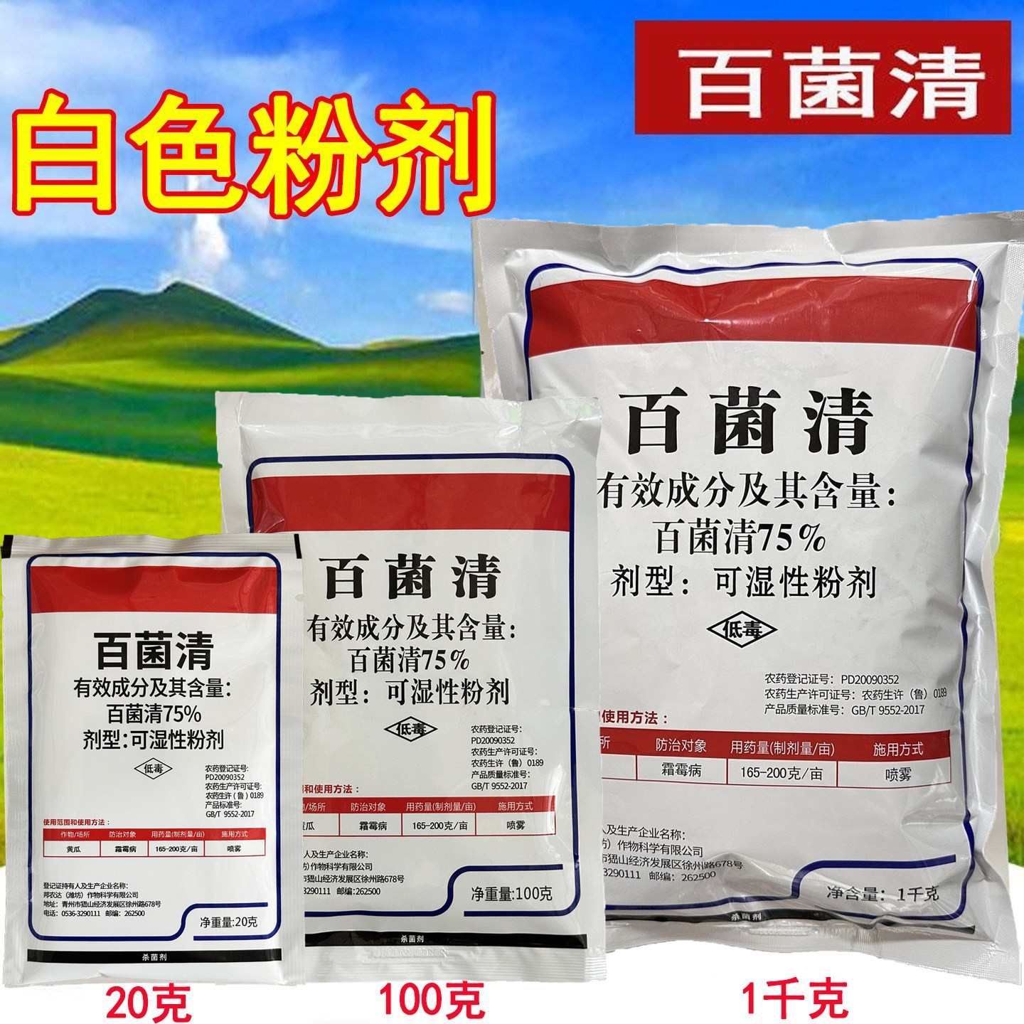 75%百菌清农用杀菌药白菌青白粉 黄瓜霜霉病 农药杀菌剂百农思达图片