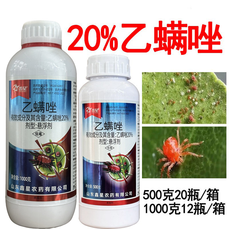 鑫星20%乙螨唑红蜘蛛杀虫剂