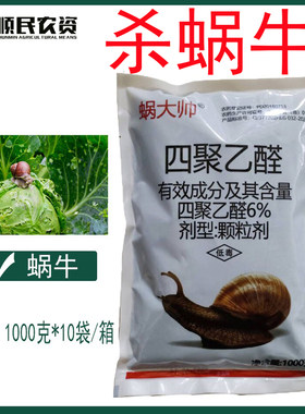 蜗大帅6%四聚乙醛蜗牛药