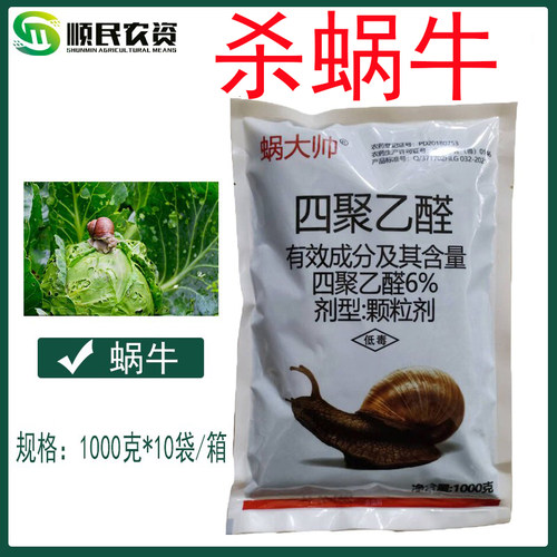 蜗大帅6%四聚乙醛蜗牛药