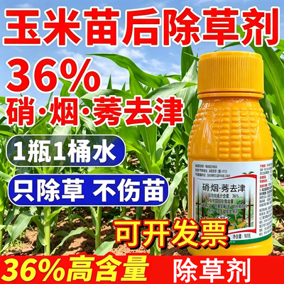 36硝烟莠去津玉米田除草剂包谷苗后专用不伤苗灭草剂农药整箱批发