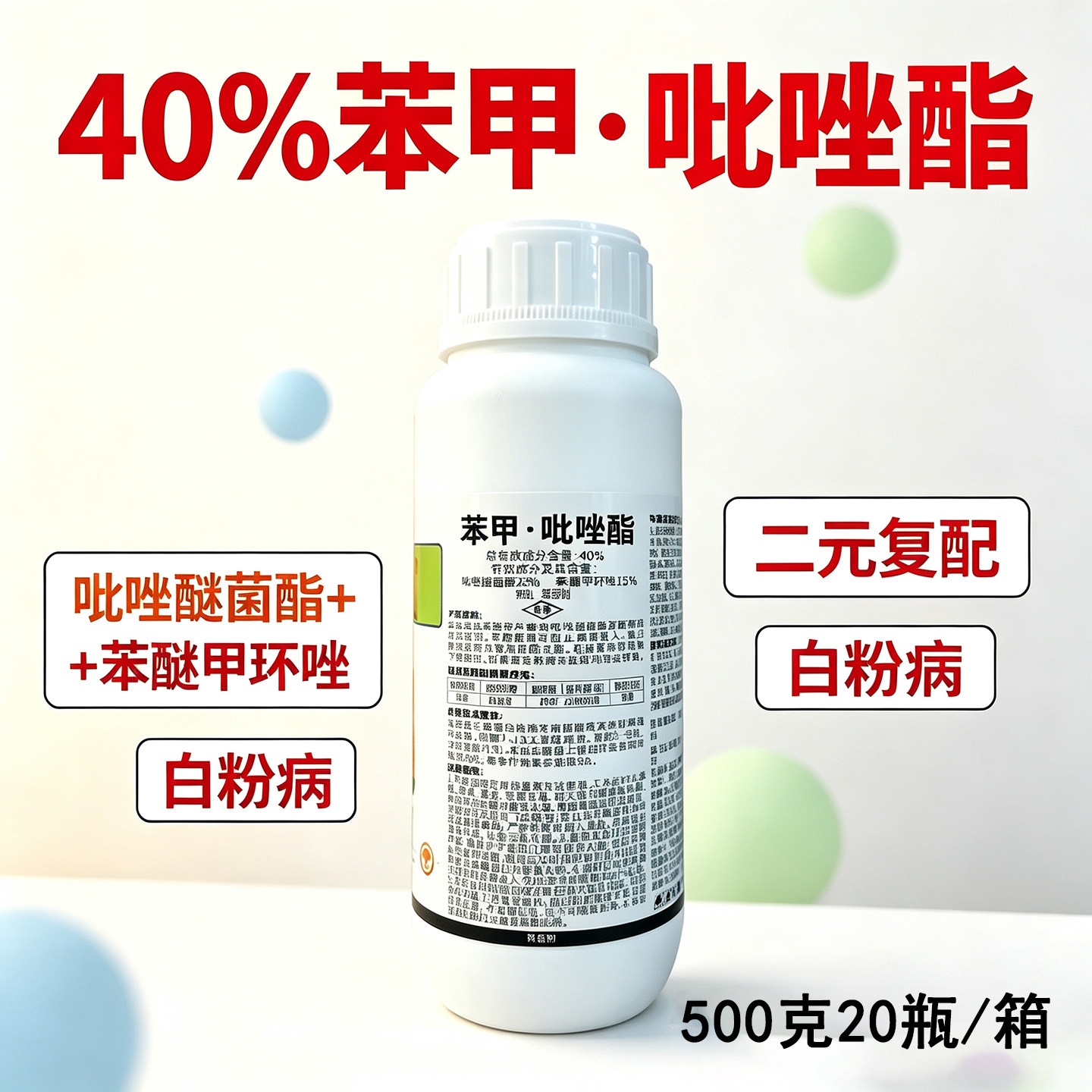 40%苯甲吡唑酯杀菌剂农药苯醚甲环唑吡唑醚菌酯葡萄白粉病农用