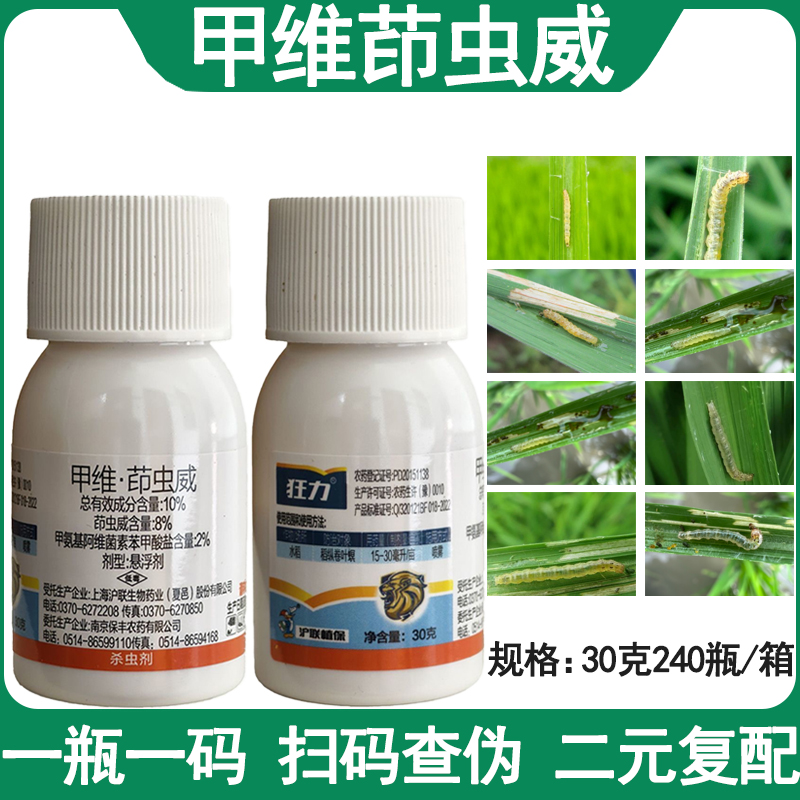 沪联植保狂力10%甲维茚虫威甲维盐茚威水稻稻纵卷叶螟农药杀虫剂