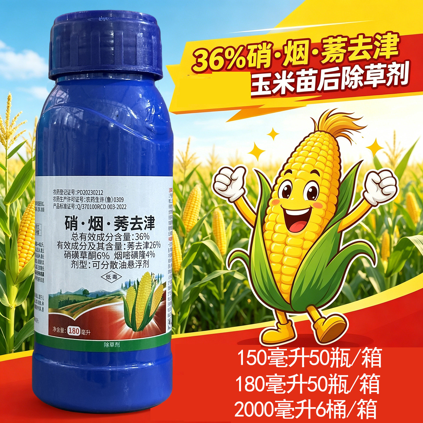 苞玉欢玉米苗后除草剂36%硝烟莠去津硝磺草酮禾阔双除苞米地