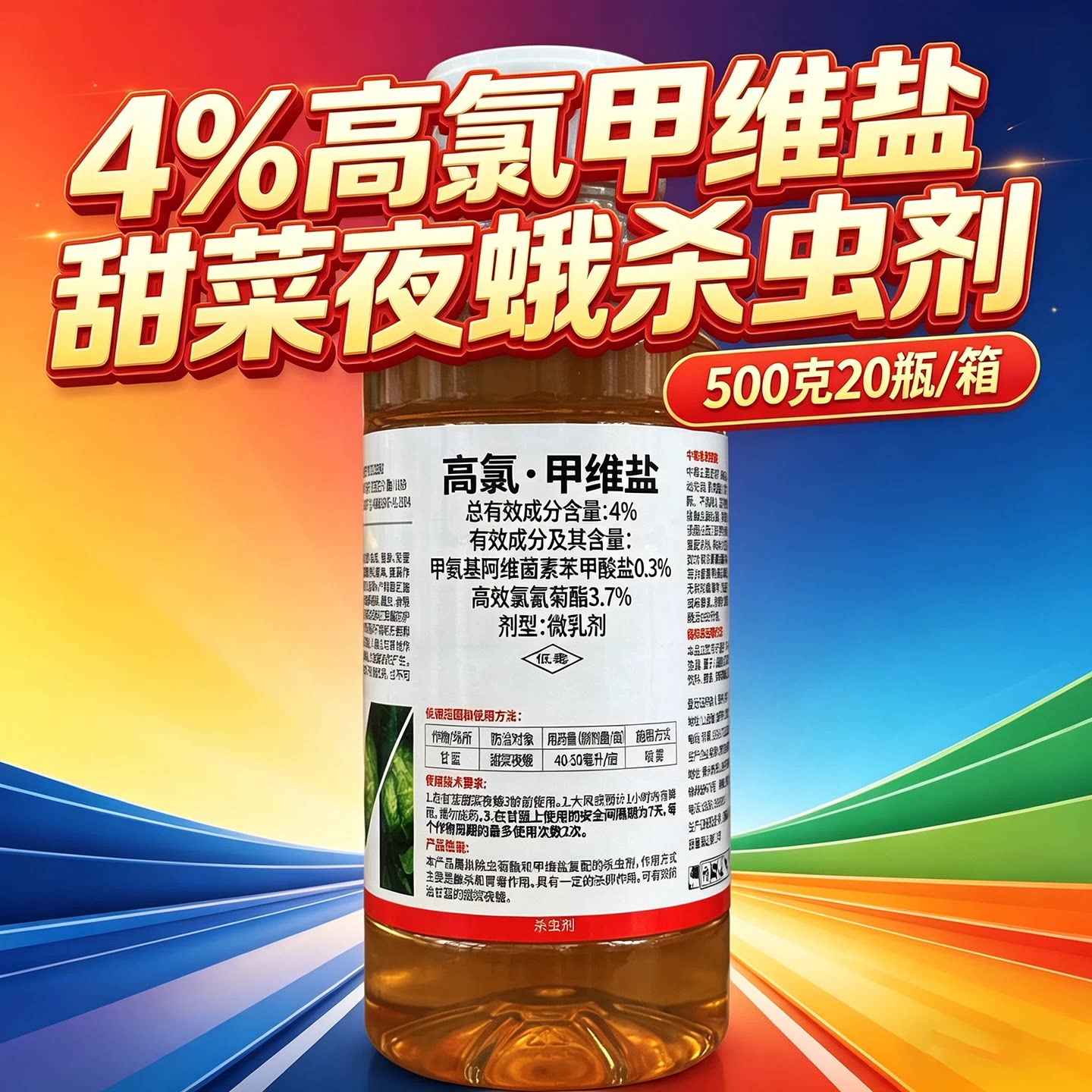 4%高氯甲维盐甘蓝 高效氯氰菊酯甜菜夜蛾农药杀虫剂百农思达图片