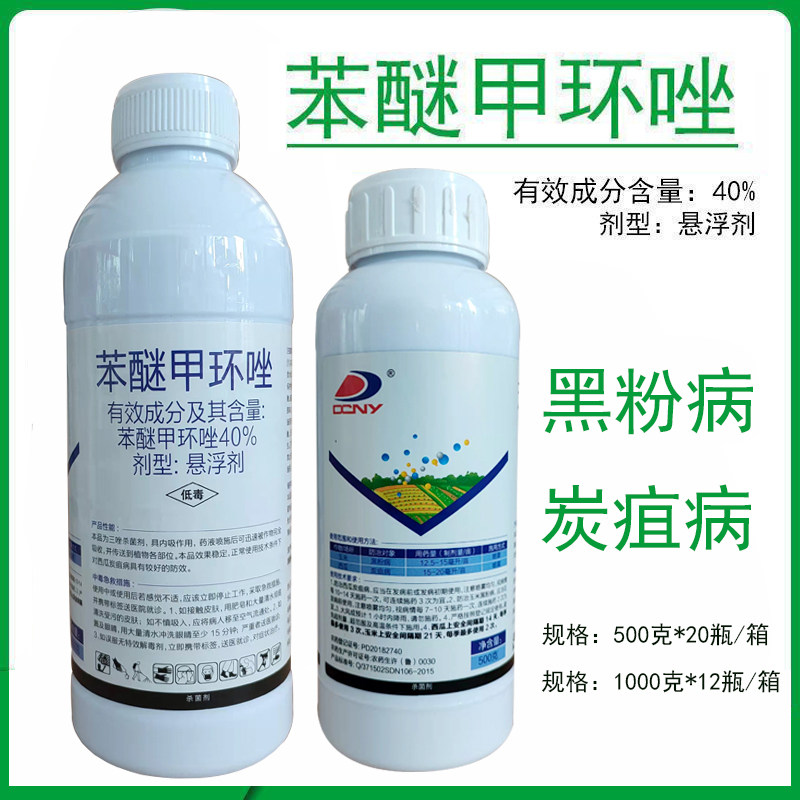 东泰40%苯醚甲环唑 本米玉米西瓜黑粉病炭疽病杀菌剂500g