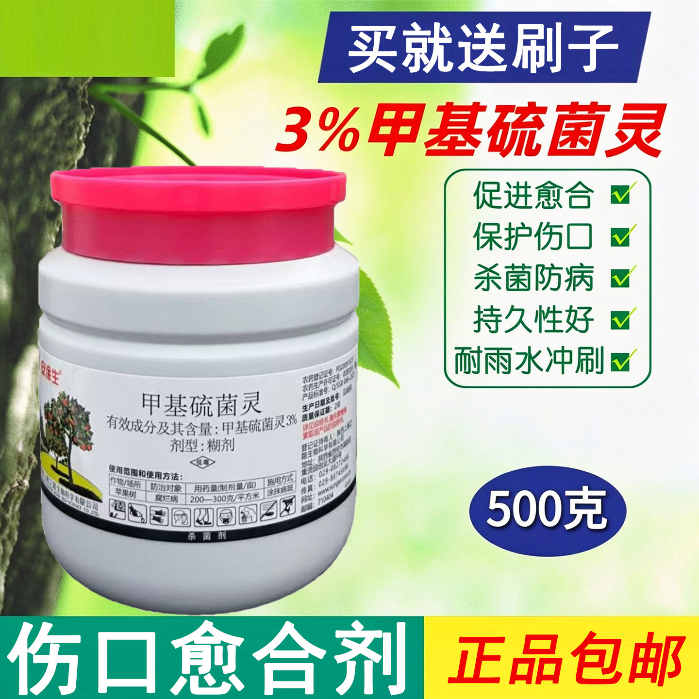 日曹安涂生3%甲基硫菌灵苹果树腐烂病伤口愈合剂涂抹药剂杀菌剂