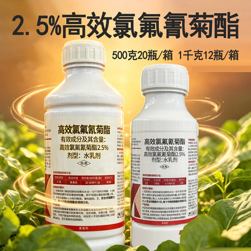 高效氯氟氰菊酯农药杀虫剂