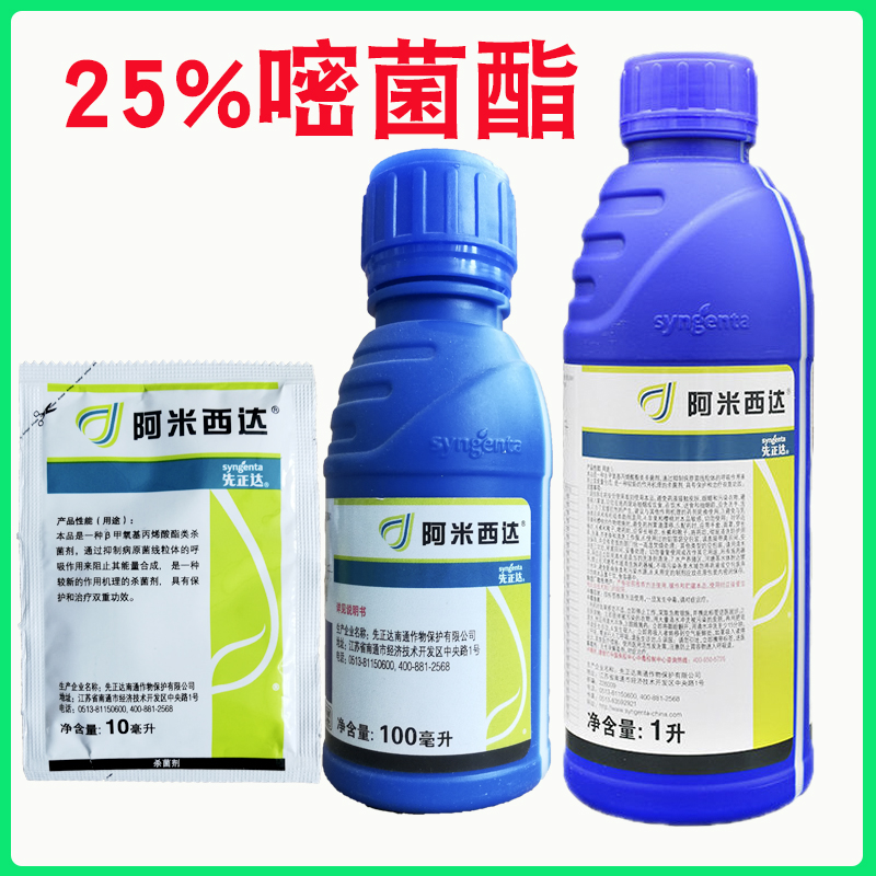 先正达 阿米西达 嘧菌酯番茄叶霉病黄瓜黑星病炭疽病农药杀菌剂