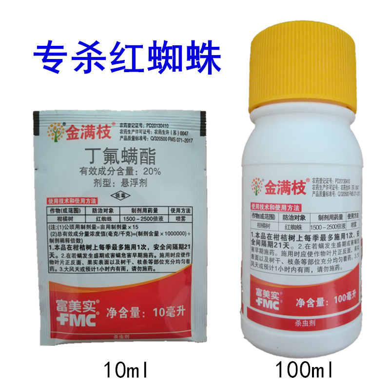 富美实金满枝丁氟螨酯柑橘月季草莓蔬菜红蜘蛛农药杀螨剂