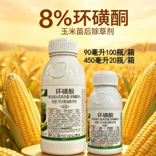 玉米苗后除草剂8%环磺酮环黄酮马唐稗草牛筋草狗尾草龙葵苗后除草