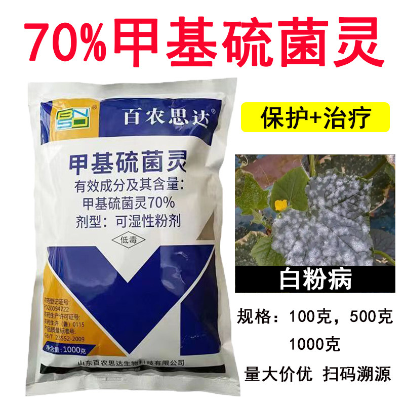 百农思达70%甲基硫菌灵农用杀菌剂正品黄瓜白粉病灰专霉用药图片