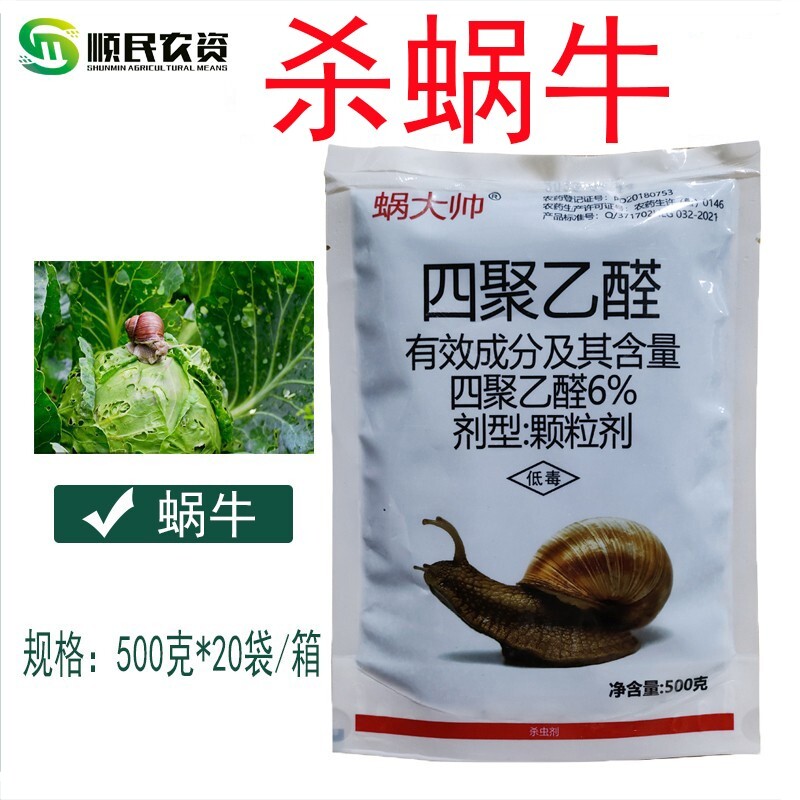 蜗大帅6%四聚乙醛蜗牛专用鼻药涕蜗牛药颗粒撒施灭蜗牛克杀星虫剂