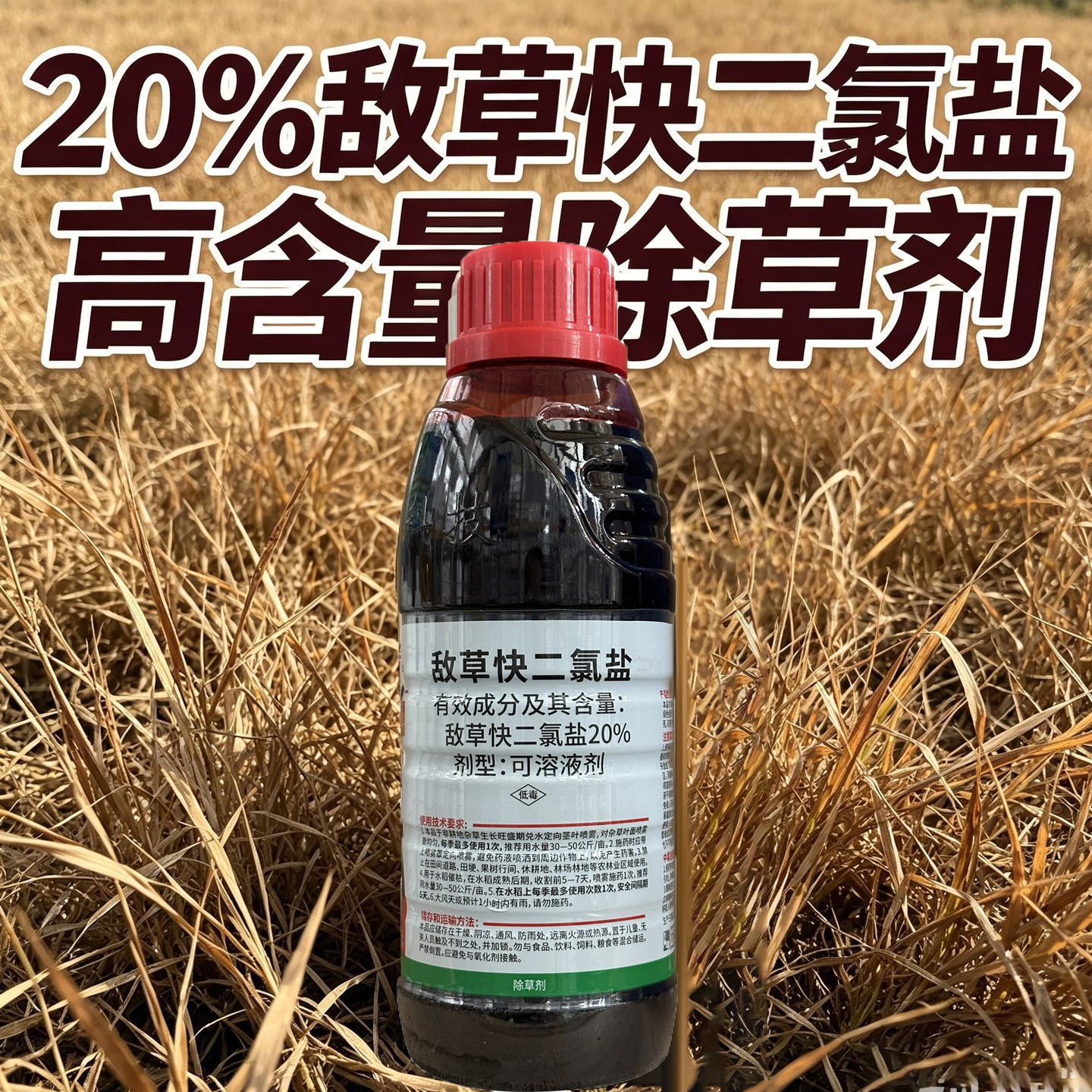 20%敌草快二氯盐灭草剂牛筋草小飞蓬杂草死草灭草灭生性除草剂