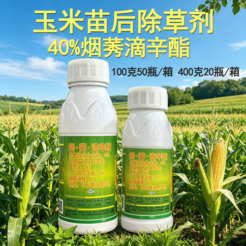 40%烟莠滴辛酯玉米苗后除草剂 莠去津烟嘧磺隆滴异辛酯玉米除草剂