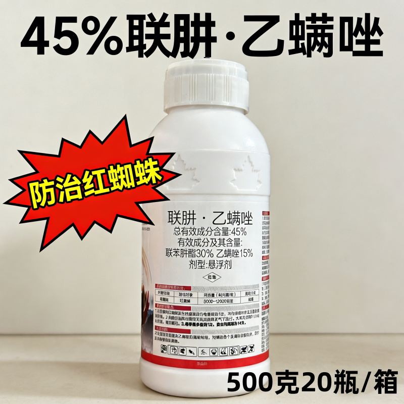 45%联肼乙螨唑杀虫剂柑橘树专杀红蜘蛛杀虫药联肼乙满坐农用