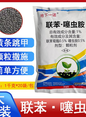 地下一诺1%联苯噻虫胺蔬甘菜蓝黄条跳甲颗地粒下剂害农药杀虫剂