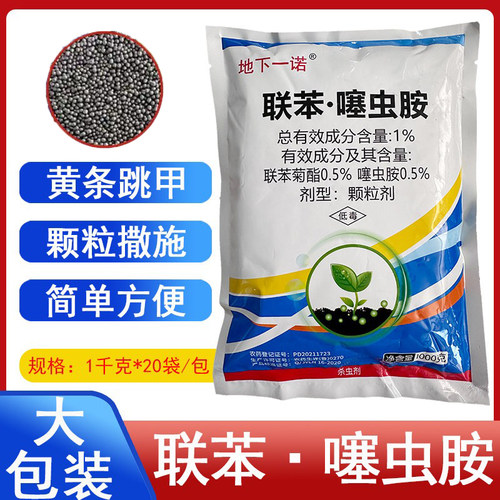 地下一诺1%联苯噻虫胺蔬甘菜蓝黄条跳甲颗地粒下剂害农药杀虫剂