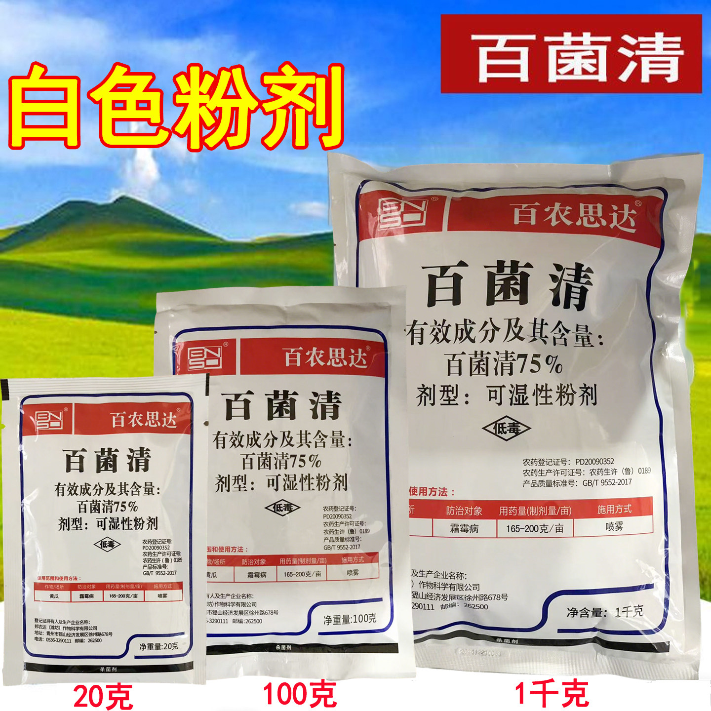 百农思达 75%百菌清农用杀菌药白菌青白粉 黄瓜霜霉病 农药杀菌剂图片